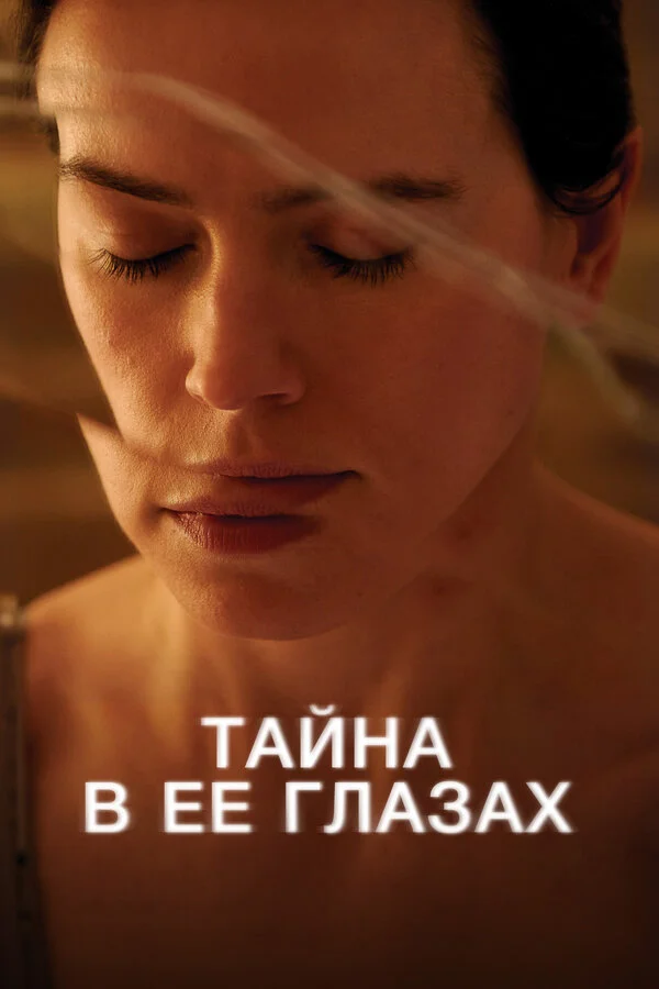 Тайна в ее глазах - постер фильма